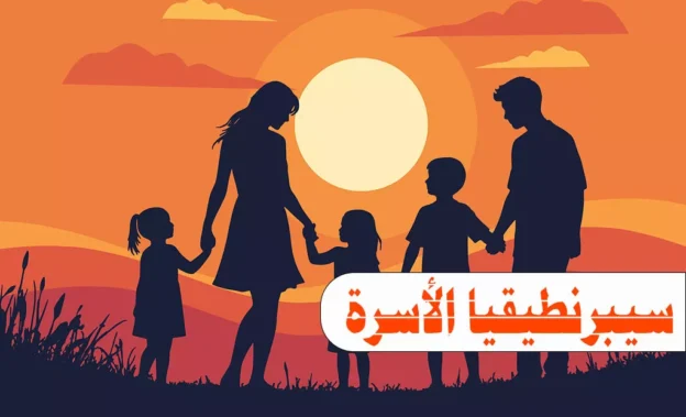 (سيبرنطيقيا الأسرة) ماستر مهني إرشاد أسري