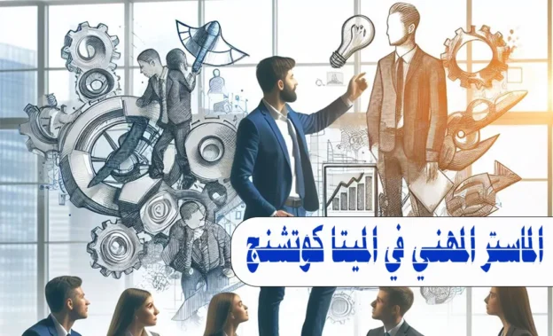 الماستر المهني في الميتا كوتشنج