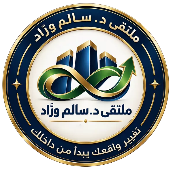 ملتقى د. سالم ورَّاد