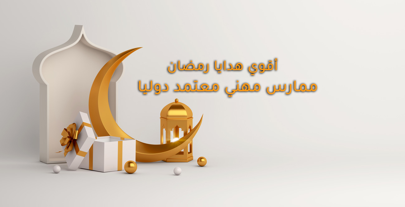 درجة الممارس المهني – المعتمدة دولياً