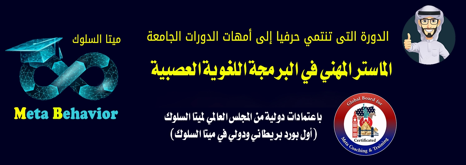الماستر المهني في البرمجة اللغوية العصبية (ماستر ميتا السلوك)