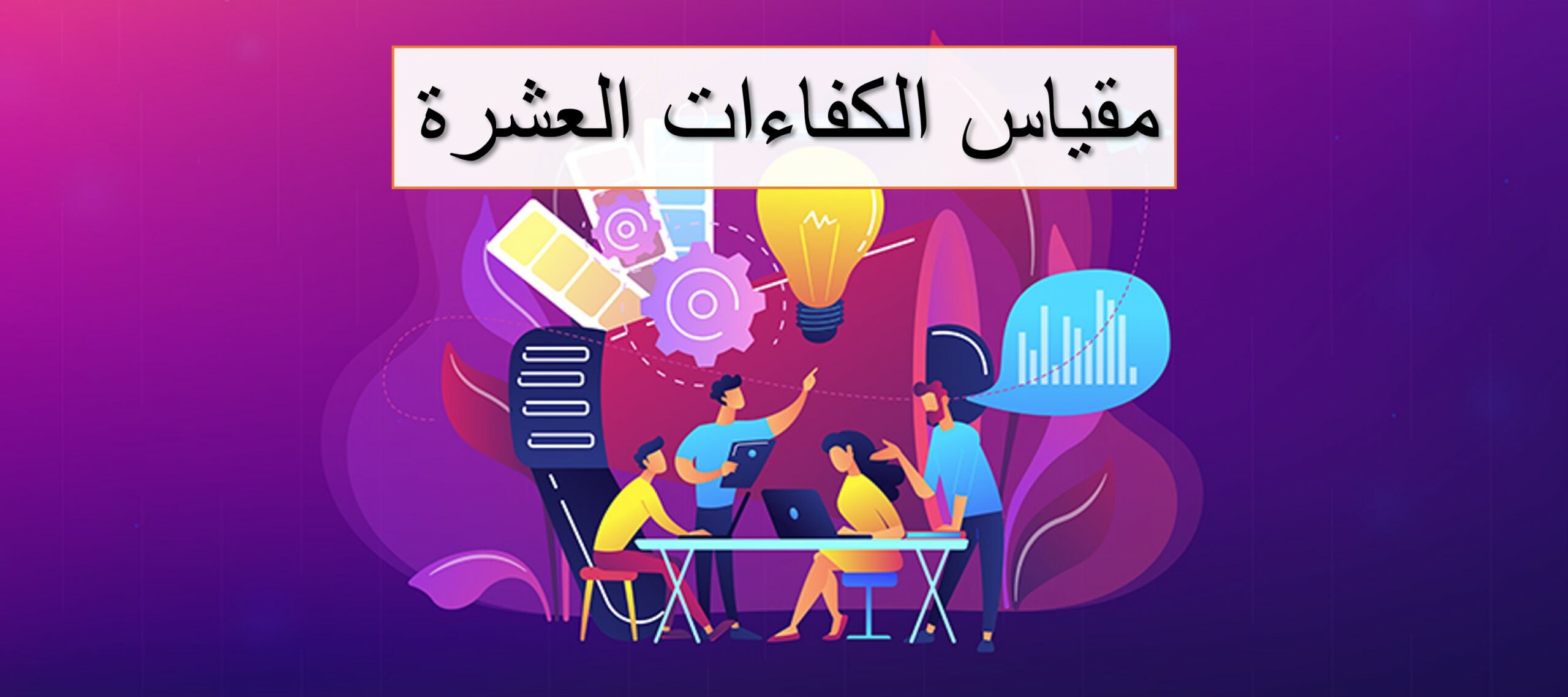 مقياس الكفاءات المهنية العشرة
