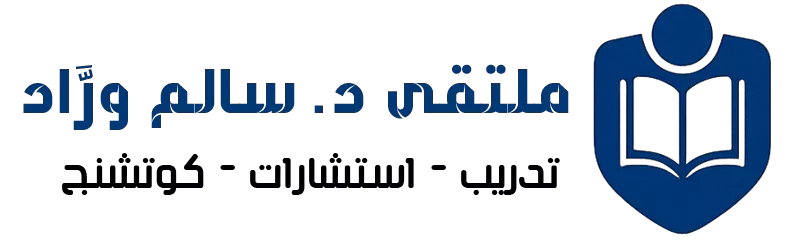 ملتقى د. سالم ورَّاد