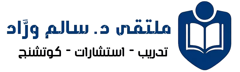ملتقى د. سالم ورَّاد