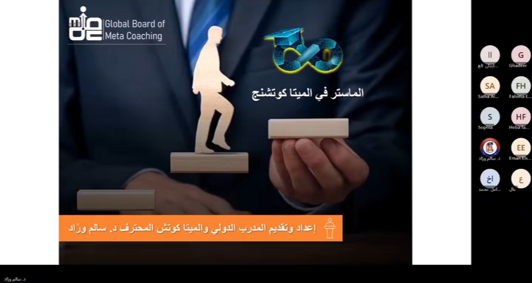 الماستر المهني في الميتا كوتشنج - اليوم الأول