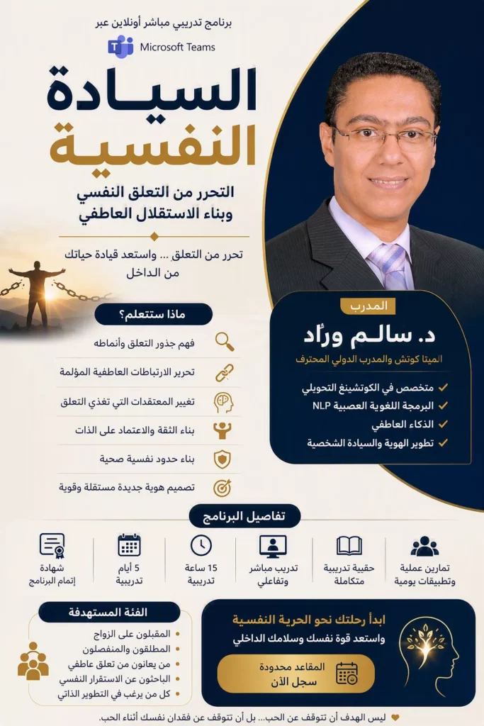 السيادة النفسية والتحرر من التعلق