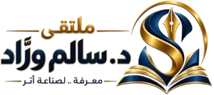 ملتقى د. سالم ورَّاد