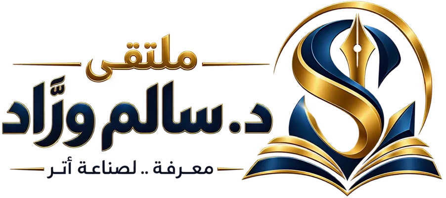 ملتقى د. سالم ورَّاد