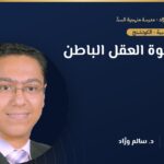 رباعية قوة العقل الباطن — د. سالم ورَّاد