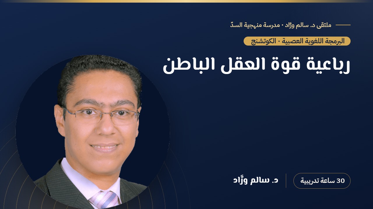 رباعية قوة العقل الباطن
