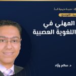 الماستر المهني في البرمجة اللغوية العصبية — د. سالم ورَّاد