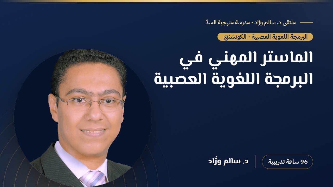 الماستر المهني في البرمجة اللغوية العصبية