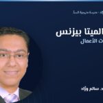 دبلومة الميتا بيزنس — د. سالم ورَّاد