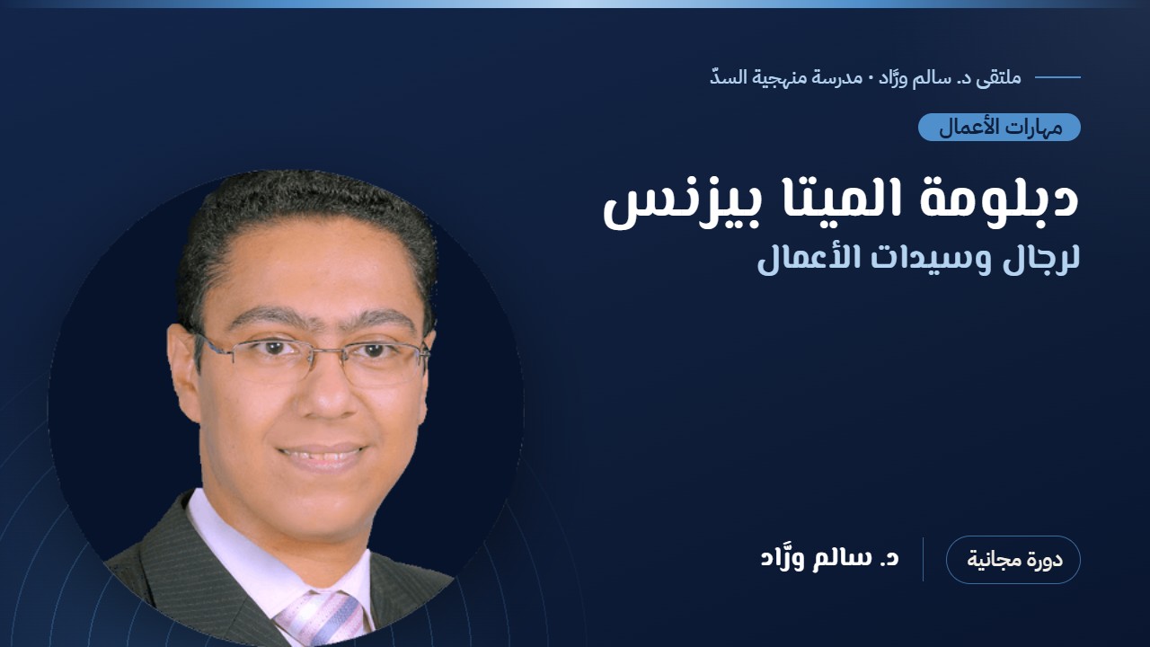 دبلوم الميتا بيزنس لرجال وسيدات الأعمال