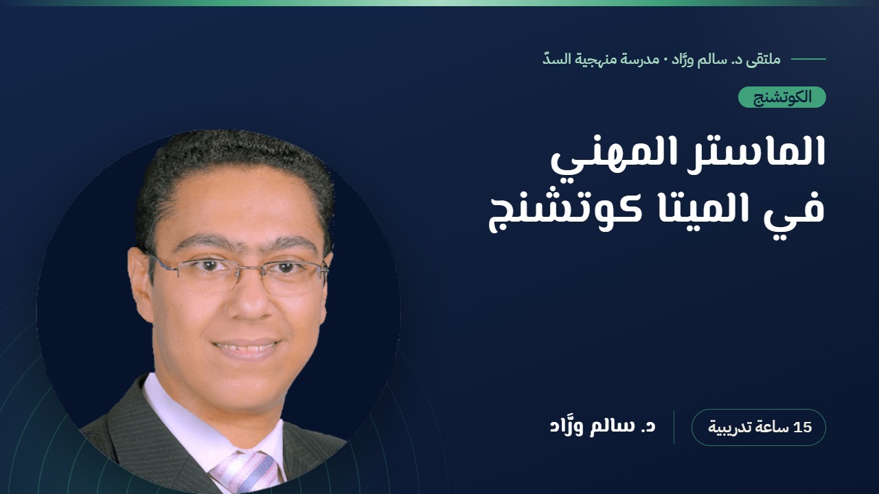 الماستر المهني في الميتا كوتشنج