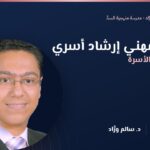 ماستر مهني إرشاد أسري — د. سالم ورَّاد