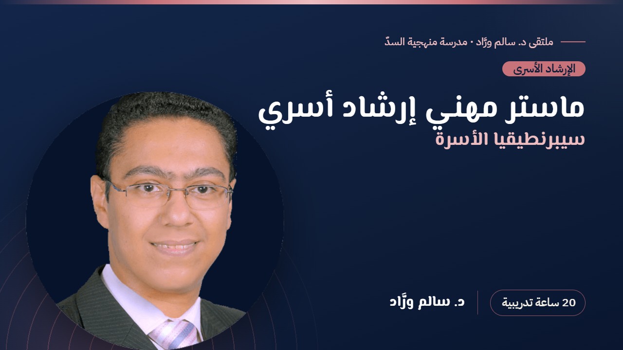 (سيبرنطيقيا الأسرة) ماستر مهني إرشاد أسري