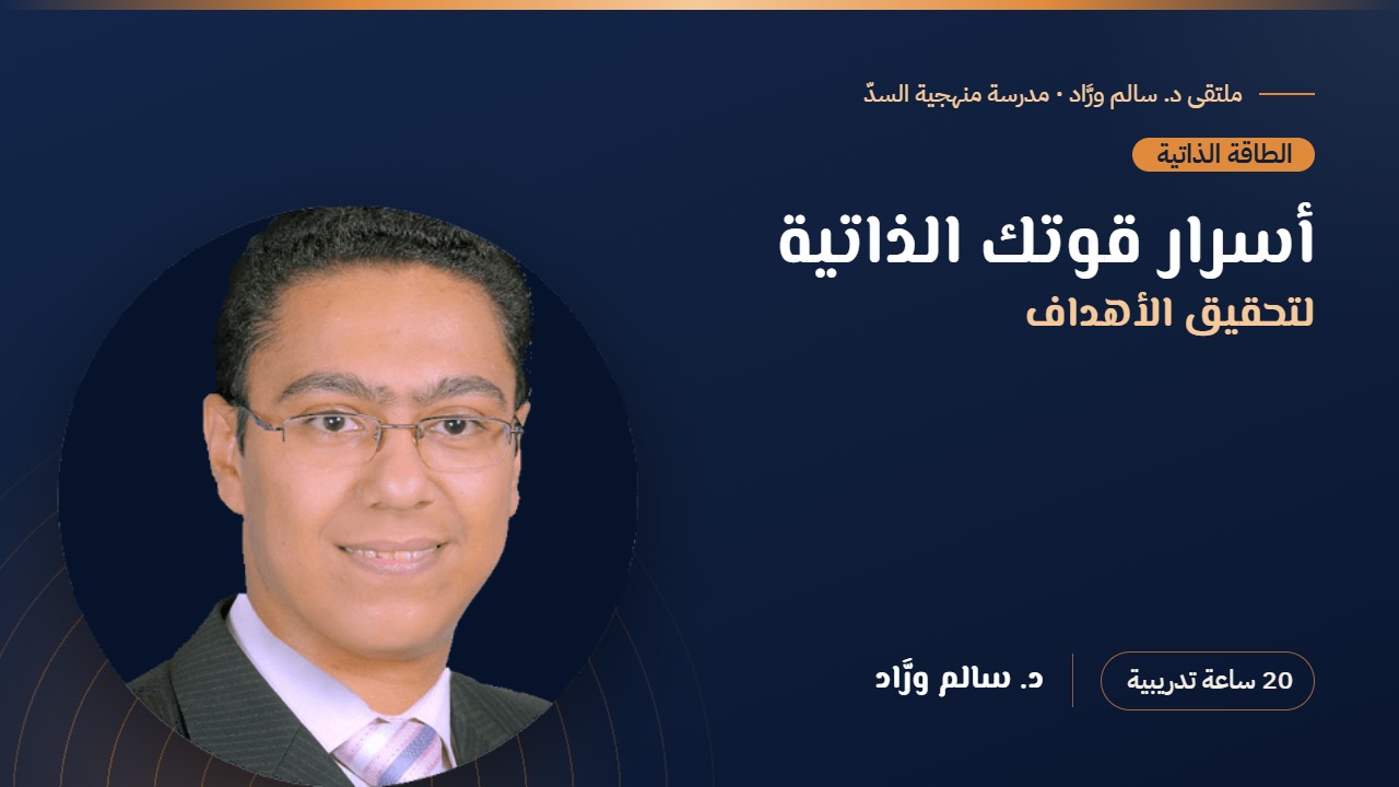 أسرار قوتك الذاتية لتحقيق الأهداف