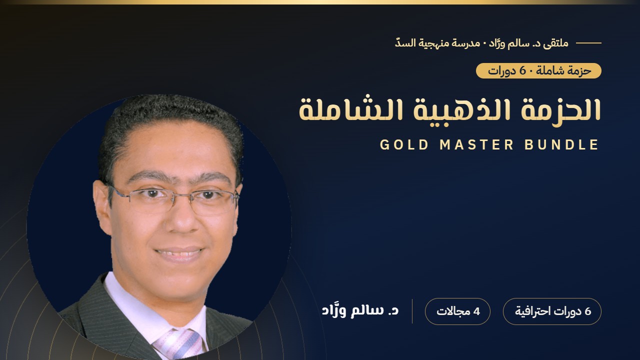✨ الحزمة الذهبية الشاملة GOLD MASTER BUNDLE