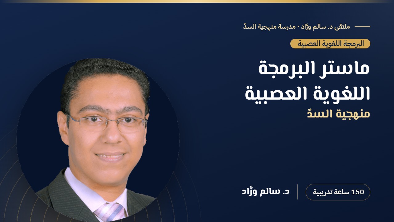 ماستر البرمجة اللغوية العصبية _ منهجية السد