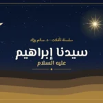 غلاف سلسلة تأملات سيدنا إبراهيم عليه السلام: نجمة مشعّة وهلال فوق كثبان الصحراء