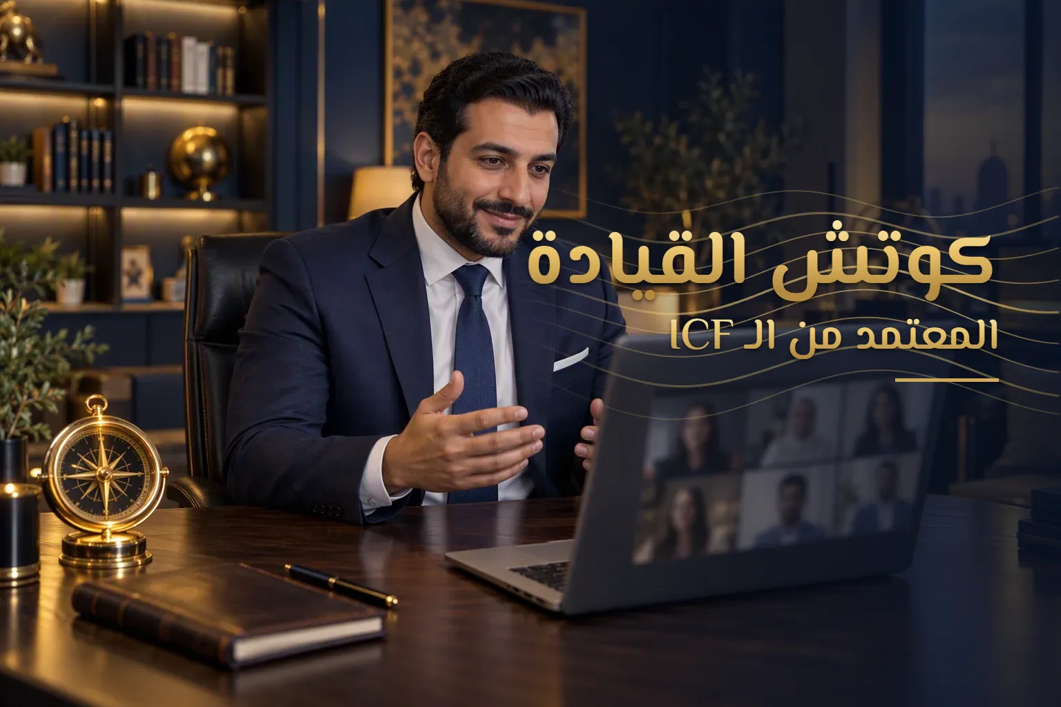 كوتش القيادة المعتمد من الـ ICF — كوتش يدير جلسة أونلاين مع متدربين