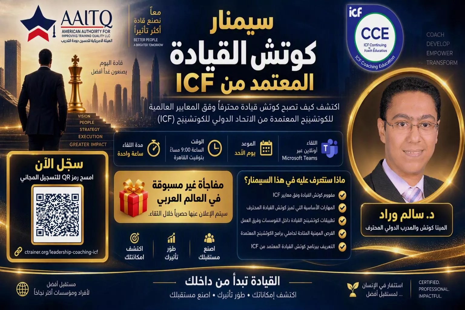 سيمنار كوتش القيادة المعتمد من ICF