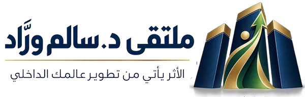 ملتقى د. سالم ورَّاد